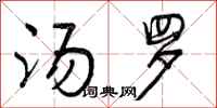 曾庆福汤罗行书怎么写