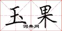 荆霄鹏玉果楷书怎么写
