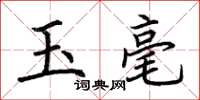荆霄鹏玉毫楷书怎么写