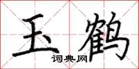 荆霄鹏玉鹤楷书怎么写