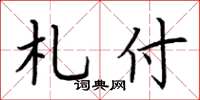 荆霄鹏札付楷书怎么写