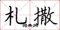 荆霄鹏札撒楷书怎么写