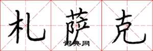 荆霄鹏札萨克楷书怎么写
