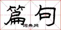 曾庆福篇句隶书怎么写