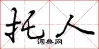 曾庆福托人行书怎么写