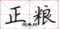 荆霄鹏正粮楷书怎么写