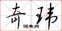 钱沛云奇玮行书怎么写