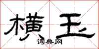 曾庆福横玉隶书怎么写