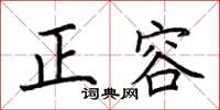 荆霄鹏正容楷书怎么写