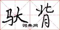 曾庆福驮背行书怎么写