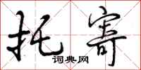 曾庆福托寄行书怎么写
