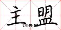 荆霄鹏主盟楷书怎么写