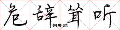 曾庆福危辞耸听行书怎么写