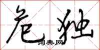曾庆福危独行书怎么写