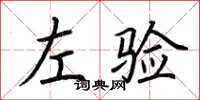 荆霄鹏左验楷书怎么写