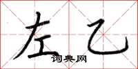 荆霄鹏左乙楷书怎么写