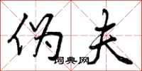 曾庆福伪夫行书怎么写