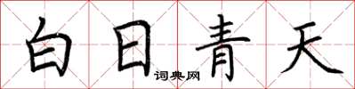 荆霄鹏白日青天楷书怎么写