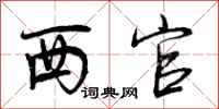 曾庆福西官行书怎么写