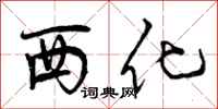 曾庆福西化行书怎么写