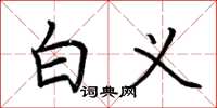 荆霄鹏白义楷书怎么写
