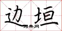 荆霄鹏边垣楷书怎么写