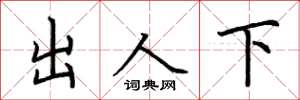 荆霄鹏出人下楷书怎么写