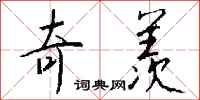 钱沛云奇羡行书怎么写