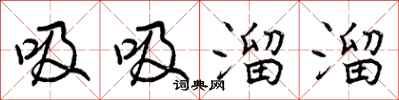 曾庆福吸吸溜溜行书怎么写
