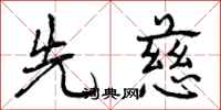 曾庆福先慈行书怎么写