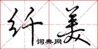 曾庆福纤美行书怎么写