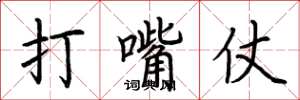 荆霄鹏打嘴仗楷书怎么写