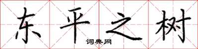 荆霄鹏东平之树楷书怎么写