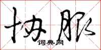 曾庆福协服行书怎么写
