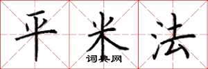 荆霄鹏平米法楷书怎么写