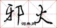 曾庆福邪火行书怎么写