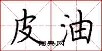 荆霄鹏皮油楷书怎么写