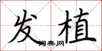 荆霄鹏发植楷书怎么写