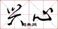 曾庆福兴心行书怎么写