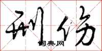 曾庆福刑伤行书怎么写