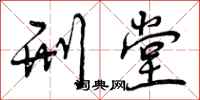 曾庆福刑堂行书怎么写