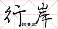 曾庆福行岸行书怎么写