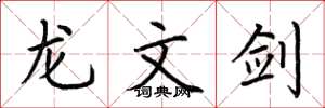 荆霄鹏龙文剑楷书怎么写