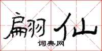 曾庆福翩仙隶书怎么写