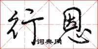 曾庆福行恩行书怎么写