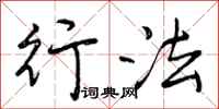 曾庆福行法行书怎么写