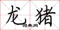 荆霄鹏龙猪楷书怎么写