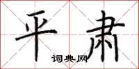荆霄鹏平肃楷书怎么写