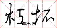 曾庆福朽坏行书怎么写