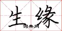 荆霄鹏生缘楷书怎么写